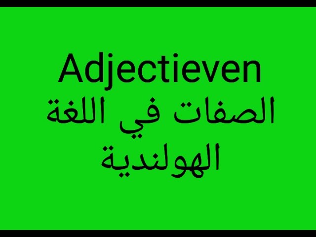 Video thumbnail for الدرس 14 الصفات في اللغة الهولندية للمبتدئين