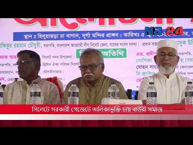 Video thumbnail for সিলেটে সরকারী গেজেটে তালিকাভূক্তি চায় বাউরী সমাজ |sylhet news |sylhet news today