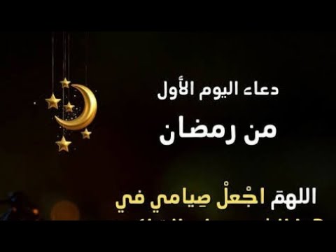 Video thumbnail for دعاء اليوم الأول من شهر رمضان