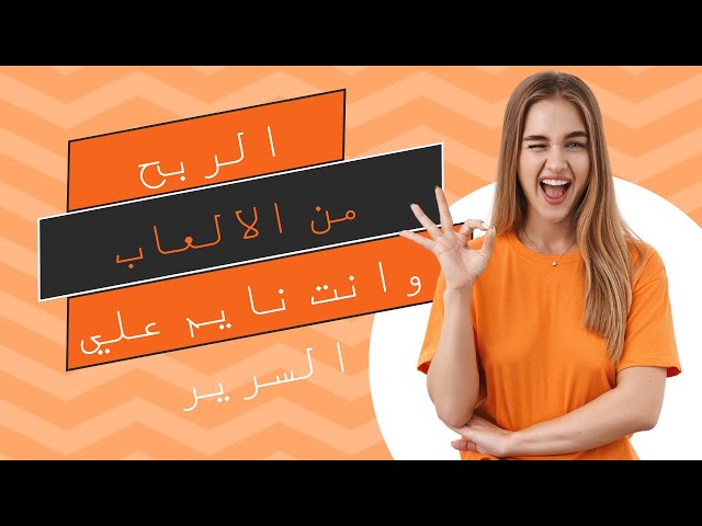 Video thumbnail for اربح 35$ من مجرد اللعب بالموبايل او الكمبيوتر FreeCash بدون ادني جهد وانت نايم علي السرير