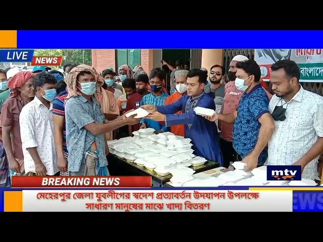 Video thumbnail for স্বদেশ প্রত্যাবর্তন দিবস উদযাপন উপলক্ষে মেহেরপুর জেলা যুবলীগের সাধারন মানুষের মাঝে খাদ্য বিতরণ