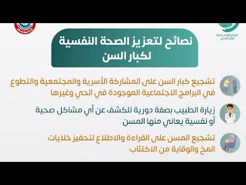 Video thumbnail for نصائح لتعزيز الصحة النفسية لكبار السن