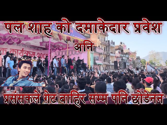 Video thumbnail for Paul Shah Ko Entry Dekhi Exit Samma Babaal Bhid | क्रेज हेर्नुस रियल हिरो पल शाह को | Cultural Progr