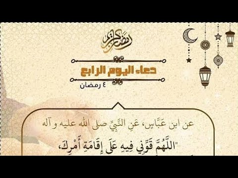 Video thumbnail for دعاء اليوم الرابع من شهر رمضان