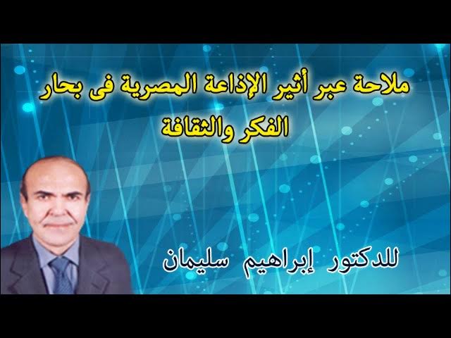 Video thumbnail for حديث إذاعي للدكتور إبراهيم سليمان حول الأمن الغذائي ضمن سلسلة دورات تدريبية