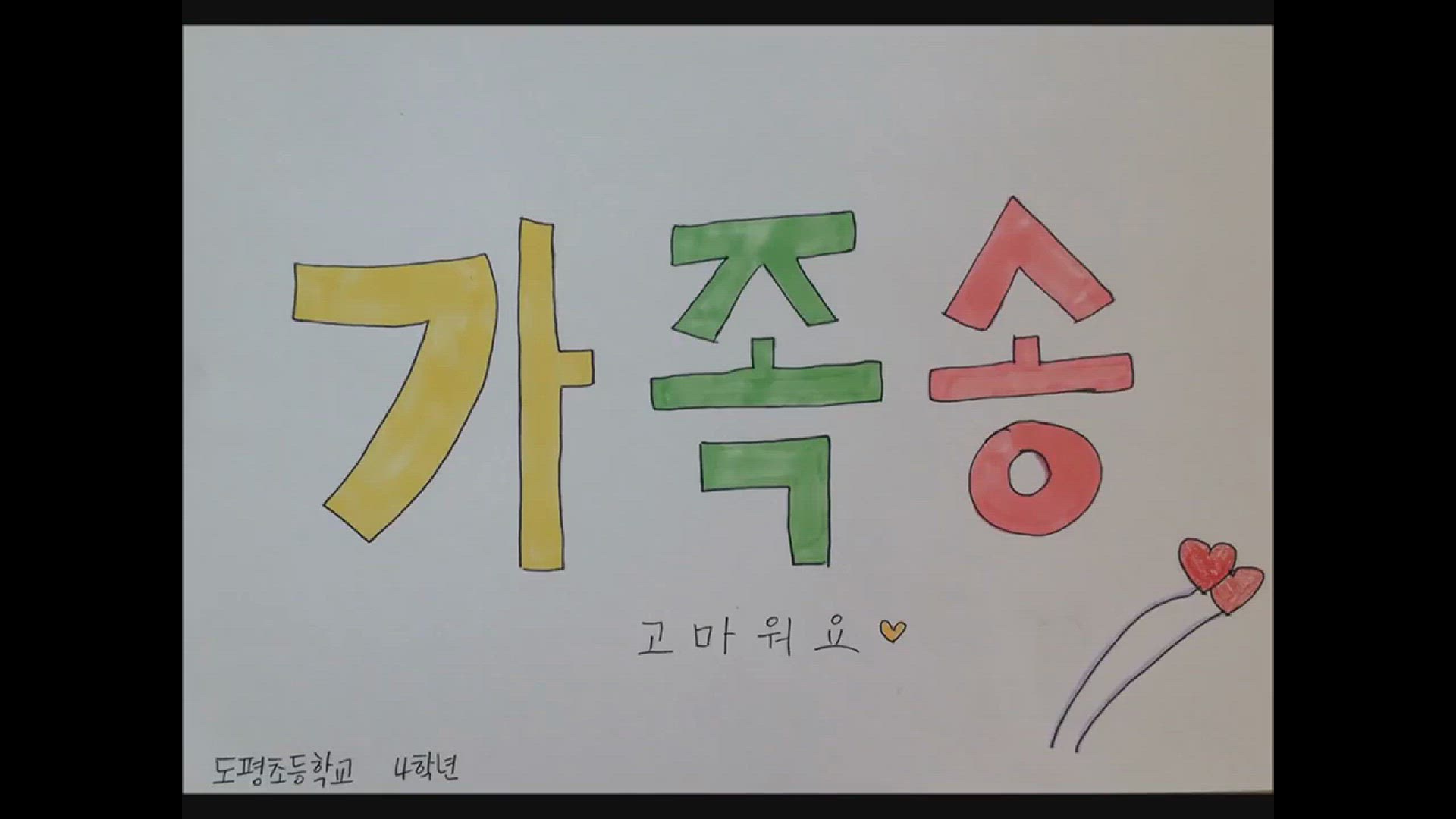 'Video thumbnail for Family song - Thank you [가족송 - 고마워요] - 5 min '