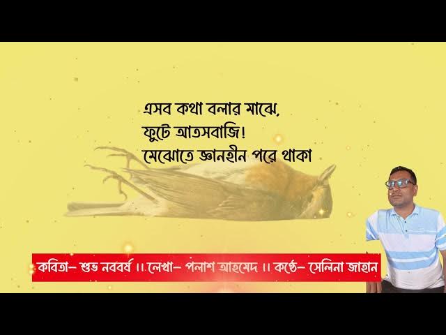 Video thumbnail for কবিতা শুভ নববর্ষ । লেখা- পলাশ আহমেদ । কণ্ঠে- সেলিনা জাহান