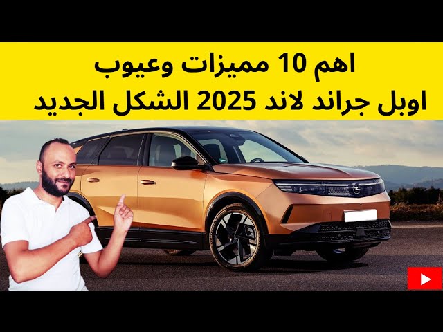 Video thumbnail for مميزات وعيوب اوبل جراند لاند 2025 الشكل الجديد وهل تستحق الشراء ام لا ؟