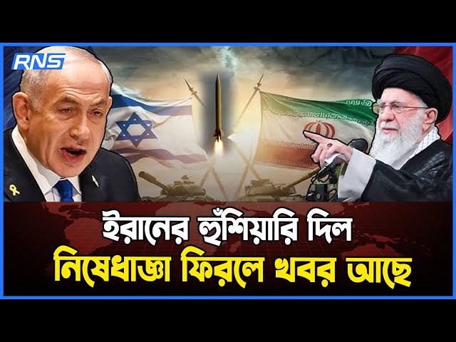Video thumbnail for ইরানের হুঁশিয়ারি দিল—নিষেধাজ্ঞা ফিরলে খবর আছে || আজকের আন্তর্জাতিক খবর || RNS News Global