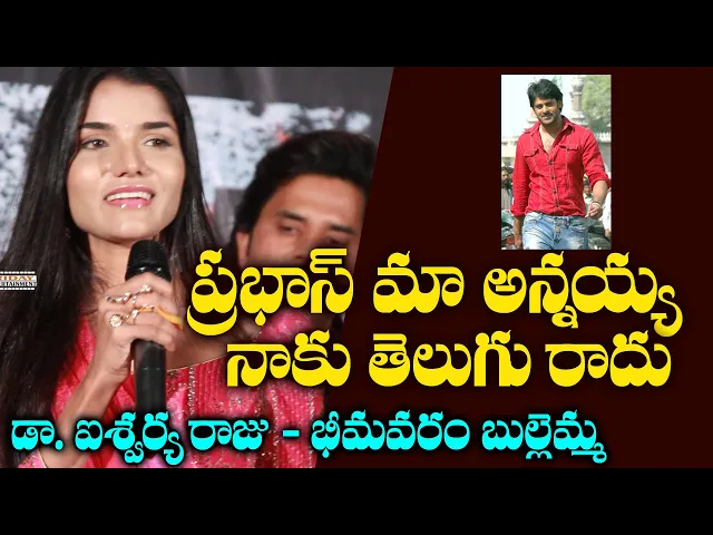 Video thumbnail for Prabhas Cousin Sister Speech @ IndraJalam Movie Poster Launch Event | Prabhas | Friday Entertainment