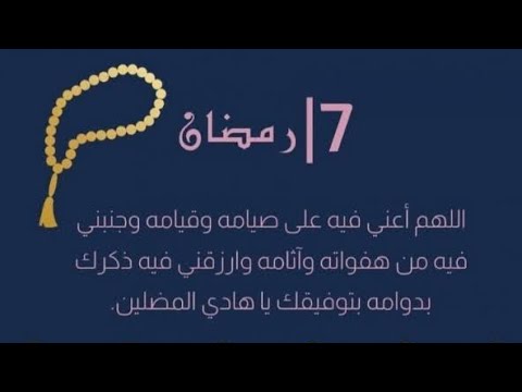 Video thumbnail for دعاء اليوم السابع من شهر رمضاان