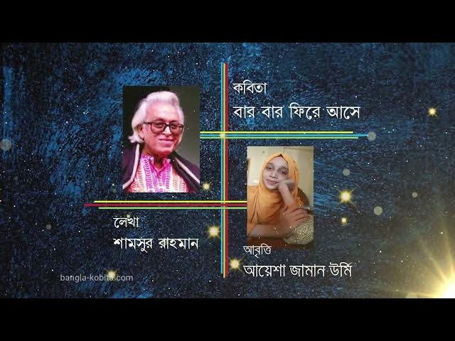 Video thumbnail for বার বার ফিরে আসে । শামসুর রাহমান । আবৃত্তি - আয়েশা জামান উর্মি