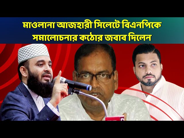 Video thumbnail for মাওলানা মিজানুর রহমান আজহারী বিএনপির সমালোচনার কঠোর জবাব দিলেন | Dr Mizanur Rahman Azhari |