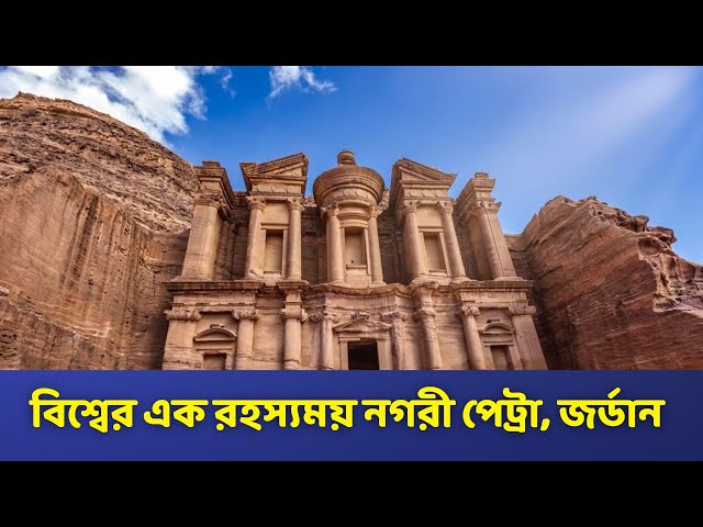 Video thumbnail for বিশ্বের বিস্ময় হারানো শহর পেট্রা - রহস্যে ঘেরা প্রাচীন নগরী | Petra - The Lost City of Jordan |