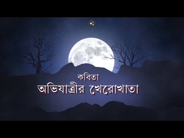 'Video thumbnail for কবিতা - অভিযাত্রীর খেরোখাতা | কবি - আবিদ আনোয়ার | আবৃত্তি - সেলিনা জাহান'