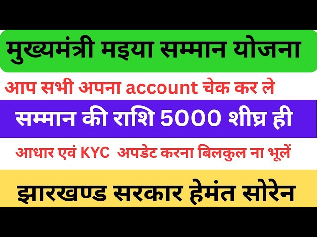 Video thumbnail for Maiya Samman Yojna | सम्मान की राशि 5000 आ चूका है check now | Jharkhand Government