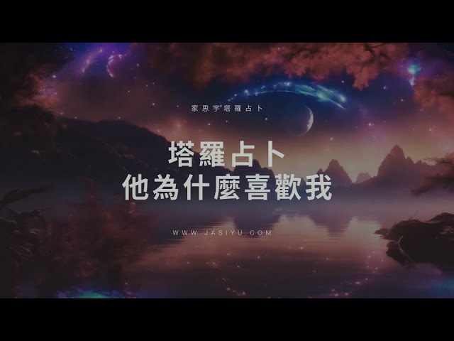 Video thumbnail for 塔羅占卜|他為什麼喜歡我?選一張牌看見你最吸引他的特質