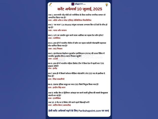 Video thumbnail for 10 July 2025 Current Affairs in Hindi #todaycurrentaffairs #currentaffairs #currentaffairsinhindi