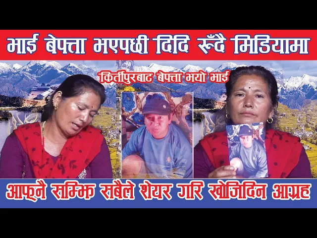 Video thumbnail for कृपया आफ्नै सम्झेर शेयर गरिदिनुहोला,भाई किर्तीपूरबाट हराएपछी रुँदै दिदी यस्तो आग्रह @prakash  bhujel