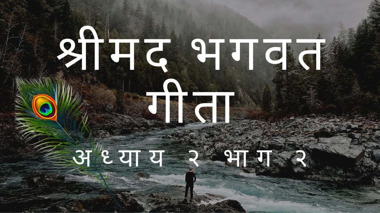 Video thumbnail for श्रीमद भगवत गीता - अध्याय २ भाग २ | Shrimad Bhagwat Geeta - Chapter 2 Part 2