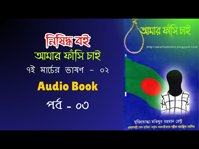 Video thumbnail for ৭ই মার্চের ভাষণ-২ | আমার ফাঁসি চাই | মতিউর রহমান রেন্টূ | Amar fashi chai | Audio Book | Part - 03