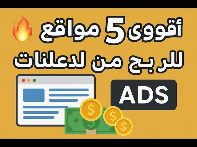 Video thumbnail for أقوى 5 مواقع للربح من الإعلانات | اكسب فلوس بسهولة من الإنترنت!