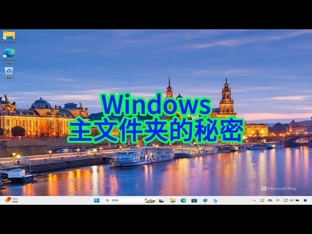Video thumbnail for 探秘 Windows 主文件夹并隐藏敏感使用记录?