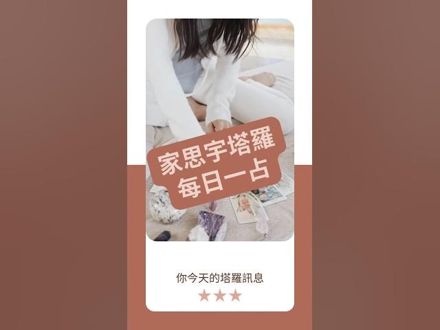 Video thumbnail for 【塔羅每日一占】真正的力量,是溫柔地堅持自己|力量 正位|家思宇塔羅