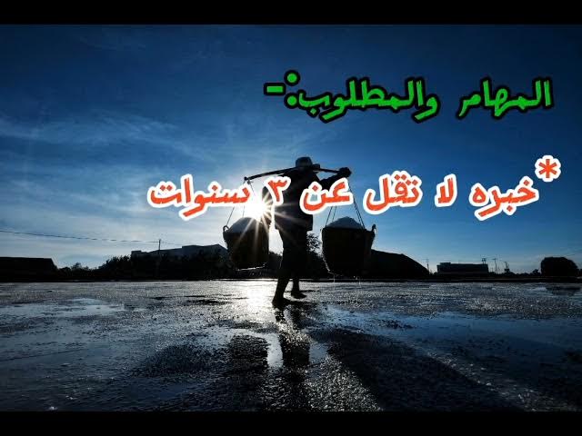 Video thumbnail for احدث فرص العمل للشباب