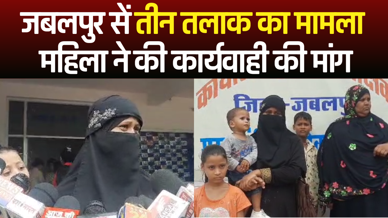 'Video thumbnail for जबलपुर सें तीन तलाक का मामला, महिला ने की कार्यवाही की मांग | Triple Talaq case in Jabalpur'