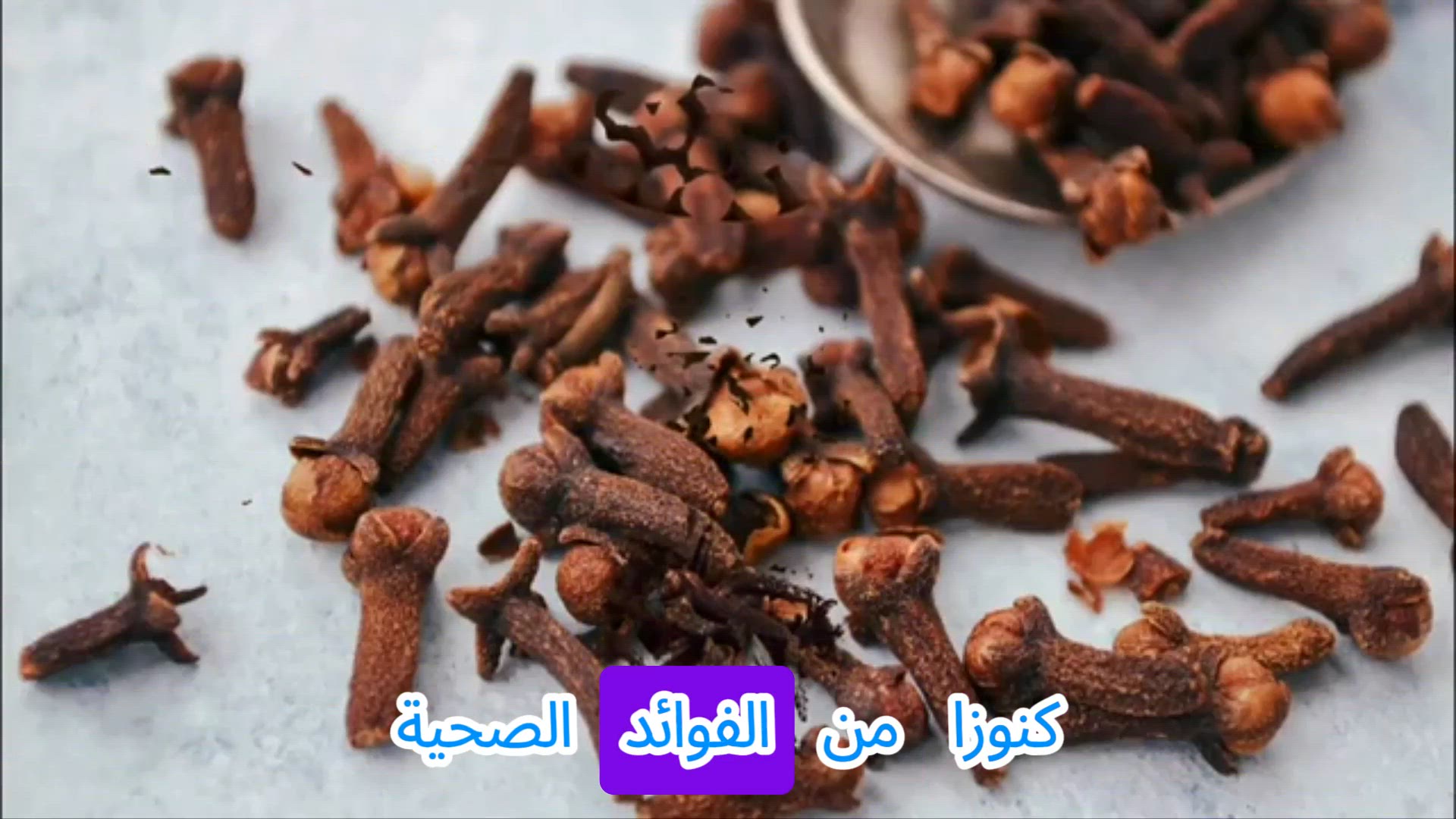 'Video thumbnail for لا تتخيل فوائد القرنفل! اكتشف كنوزه الصحية في هذا الفيديو'