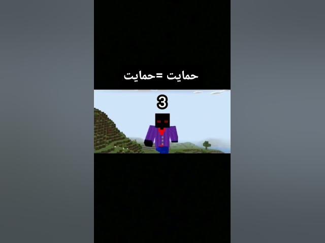 Video thumbnail for حمایت =حمایت #minecraft #shorts #ماینکرفت #شورت