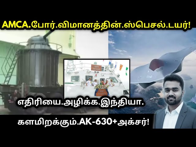 Video thumbnail for இந்தியாவின் மிரட்டல் படை பலம்! AMCA வின் Tire, AK-630 & ICGS Akshar Ship - Tamil Defence Update News