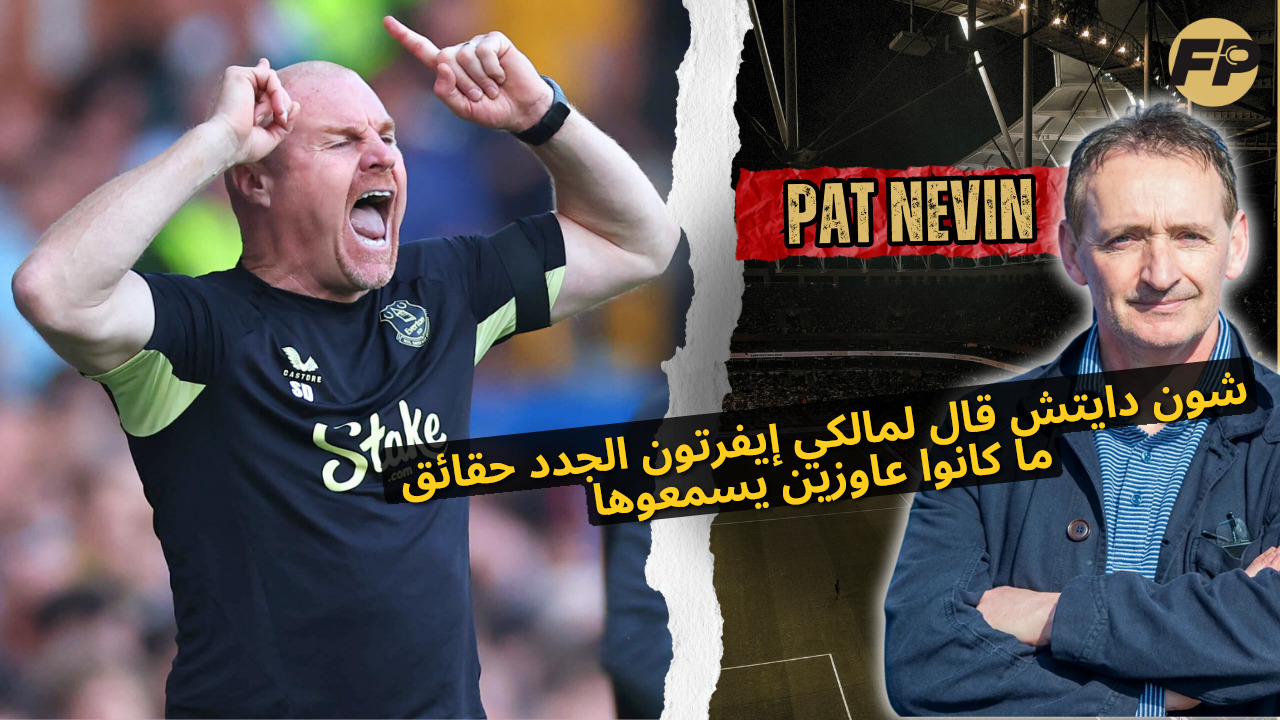 'Video thumbnail for شون دايتش قال لمالكي إيفرتون الجدد حقائق ما كانوا عاوزين يسمعوها'