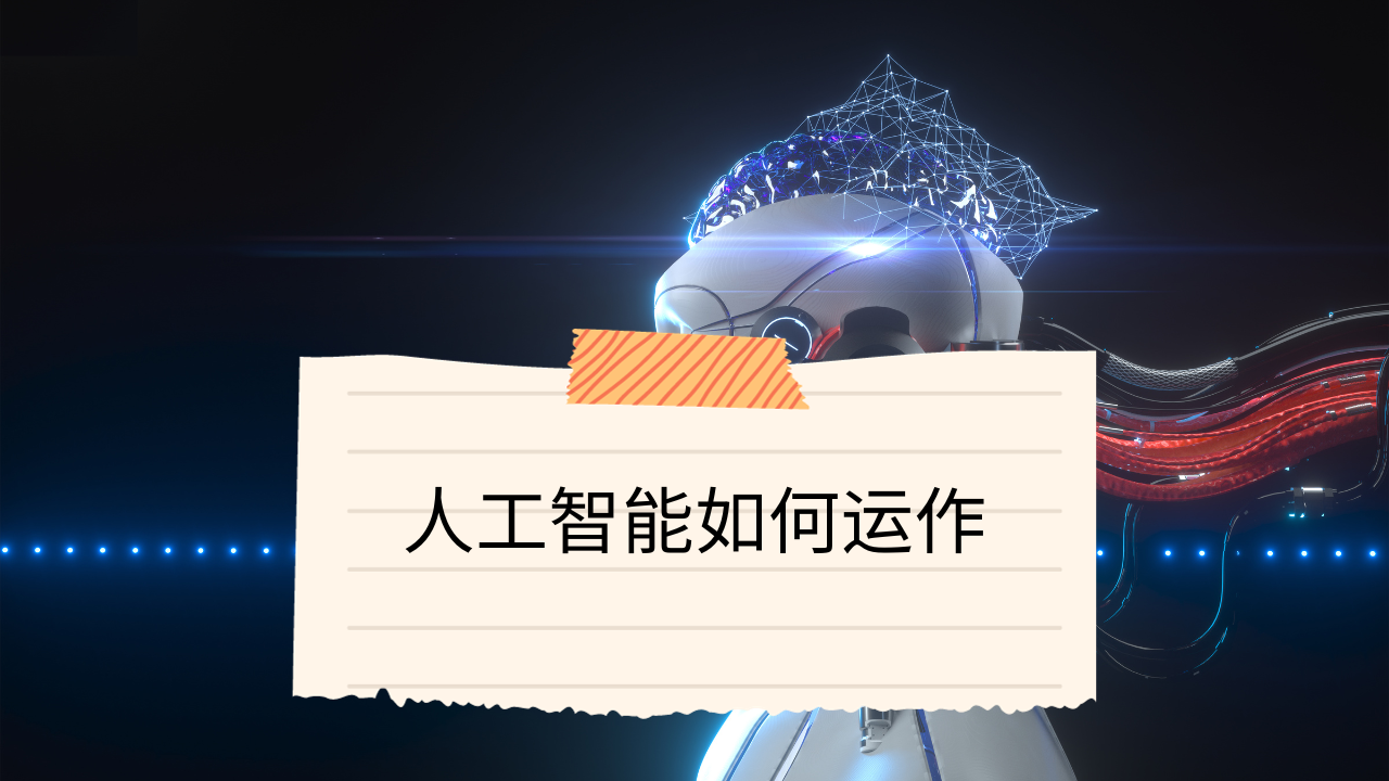 Video thumbnail for 人工智能如何运作