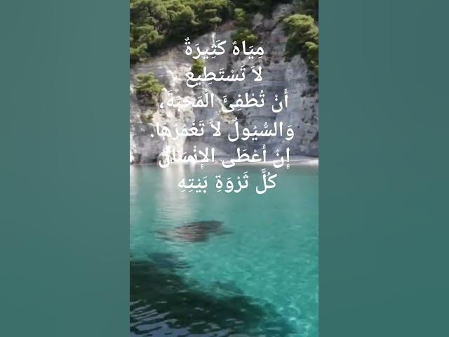 Video thumbnail for مِيَاهٌ كَثِيرَةٌ لاَ تَسْتَطِيعُ أَنْ تُطْفِئَ الْمَحَبَّةَ #shorts