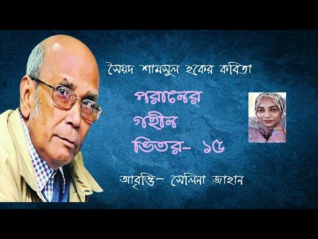 'Video thumbnail for পরানের গহীন ভিতর - ১ ৫ | কবি - সৈয়দ শামসুল হক | আবৃত্তি - সেলিনা জাহান'