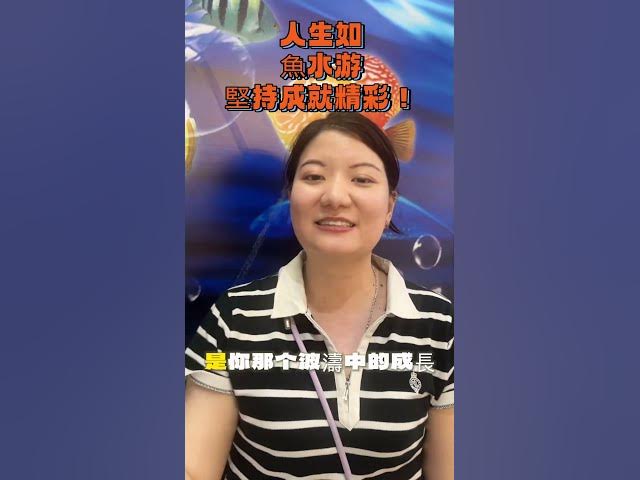 Video thumbnail for 像魚一樣勇敢前行🌊 堅持與勇氣,突破人生波浪!3句話改變你看世界的方式!