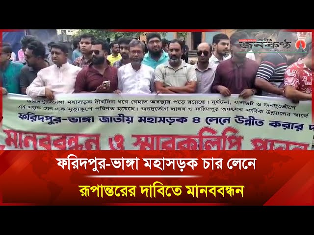 Video thumbnail for ফরিদপুর-ভাঙ্গা মহাসড়ক চার লেনে রূপান্তরের দাবিতে মানববন্ধন | Janakantha