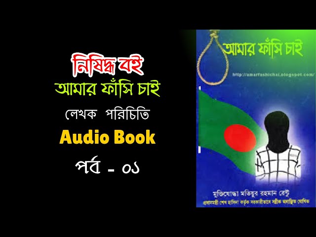 Video thumbnail for আমার ফাঁসি চাই বইয়ের লেখক পরিচিতি | মতিউর রহমান রেন্টূ | Amar fashi chai | Audio Book | Part - 01