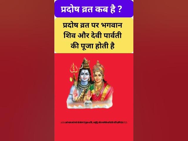 Video thumbnail for पर्दोष व्रत कब है Prsdosh vrat #shorts