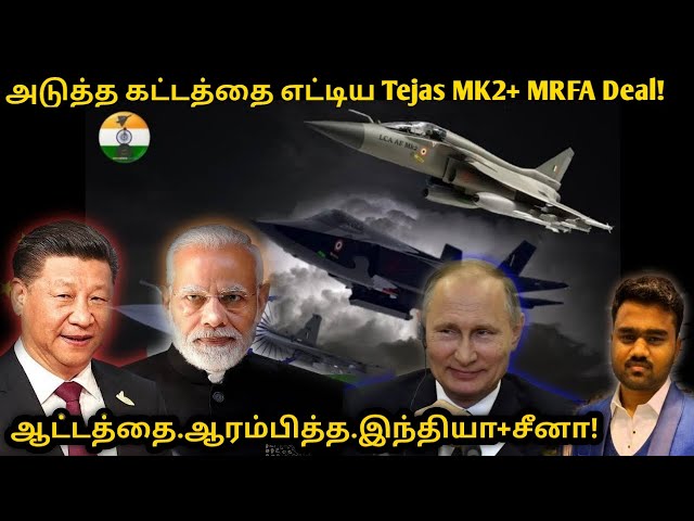 Video thumbnail for இந்தியா + சீனாவின் அதிரடி ஆட்டம் | Tejas Mk2, MRFA Update | India China USA | Tamil Defence News