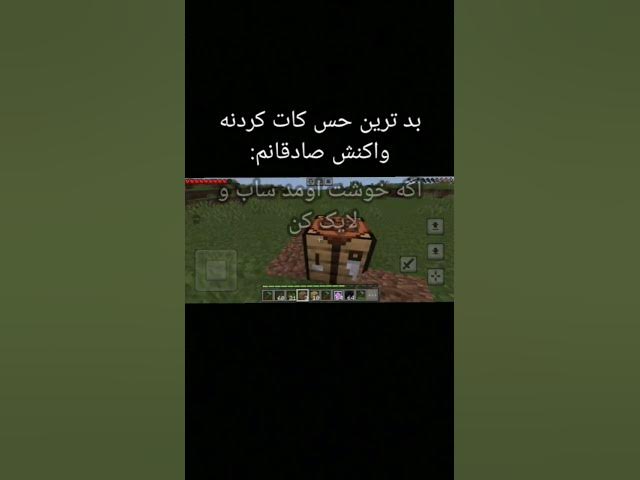 Video thumbnail for بدترین حس دنیا😭#minecraft #shorts ##ماینکرفت #شورت #طنز