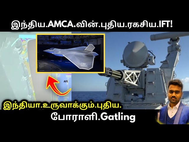 Video thumbnail for இந்திய வான் போராளி AMCA வின் ரகசிய Fuel Tank + Indigenous Gatling | Tamil Defence Update News