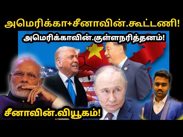 Video thumbnail for அமெரிக்காவின் வியூகம்| US, China extend tariff truce by 90 days | USA China India Trade | Tamil News