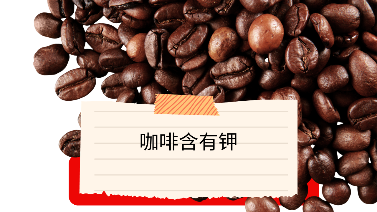 Video thumbnail for 咖啡含有钾