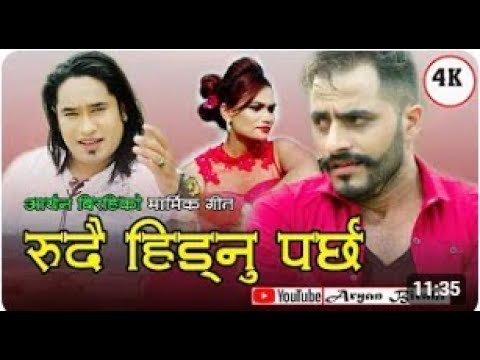 Video thumbnail for New Nepali lok dohori  Rudai hidnu parchha   Aryan Birahi & Gita Budhathoki   Bimal Adhikari