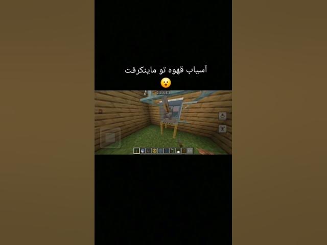 Video thumbnail for آسیاب قهوه تو ماینکرفت