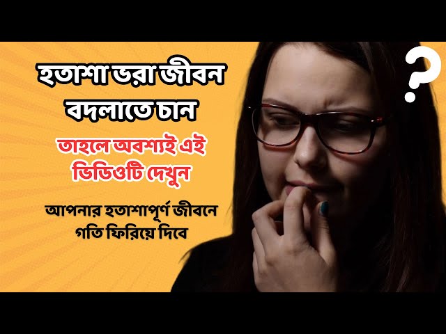 Video thumbnail for জীবনে বড় স্বপ্ন রাখুন | যা কিছুই হোক সামনে এগিয়ে যান | Bangla Life Changing Motivational Speech