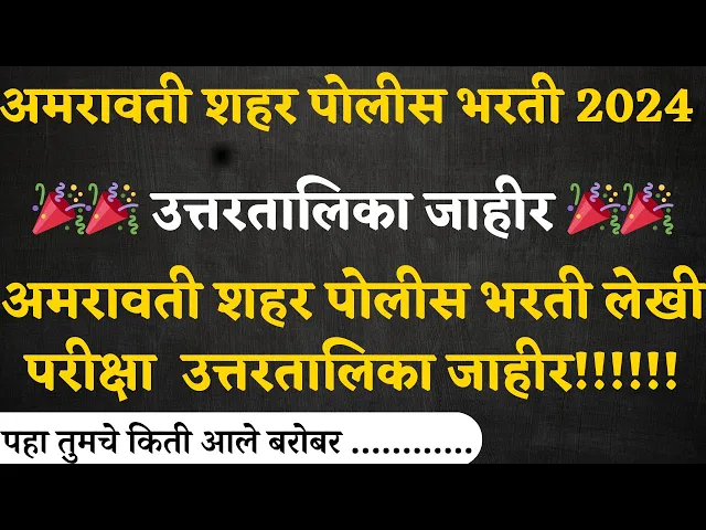 Video thumbnail for अमरावती शहर पोलीस भरती उत्तरतालिका जाहीर– Amravati City Police Bharti Answer Key 2024